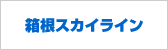 箱根スカイライン