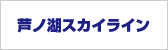 芦ノ湖スカイライン