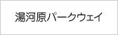 湯河原パークウェイ