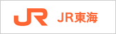 JR東海