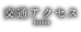 交通アクセス