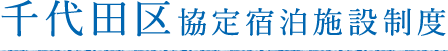 千代田区協定宿泊施設制度