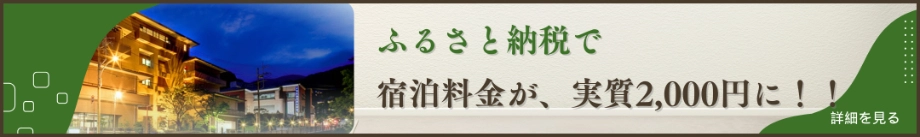 ふるさと納税で宿泊料金が、実質２，０００円に！！