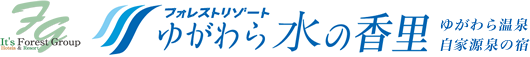 フォレストリゾート ゆがわら水の香里 ゆがわら温泉自家源泉の宿