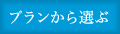 プランから選ぶ