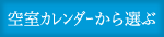 空室カレンダーから選ぶ