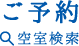 ご予約 空室検索