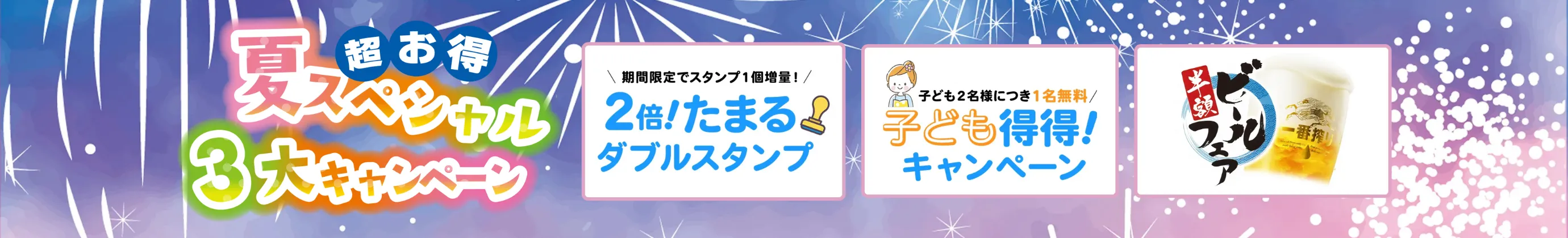夏スペシャル3大キャンペーン
