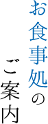 お食事処のご案内