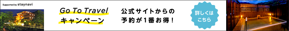 Go To Travel キャンペーン / 公式サイトからの予約が1番お得！ / 詳しくはこちら