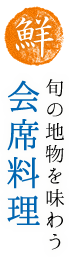 【鮮】旬の地物を味わう会席料理