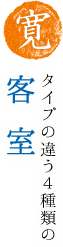 【寛】タイプの違う4種類の客室