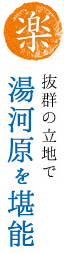 【楽】抜群の立地で湯河原を堪能