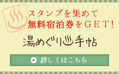 スタンプを集めて無料宿泊券をGET！ 湯めぐり手帖 詳しくはこちら