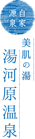 自家源泉 美肌の湯 湯河原温泉