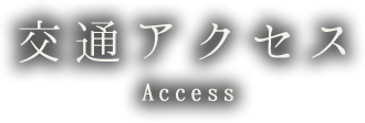 交通アクセス Access