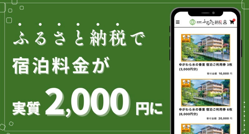 ふるさと納税で宿泊料金が、実質２，０００円に！！