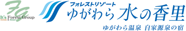 フォレストリゾート ゆがわら水の香里 ゆがわら温泉 自家源泉の宿