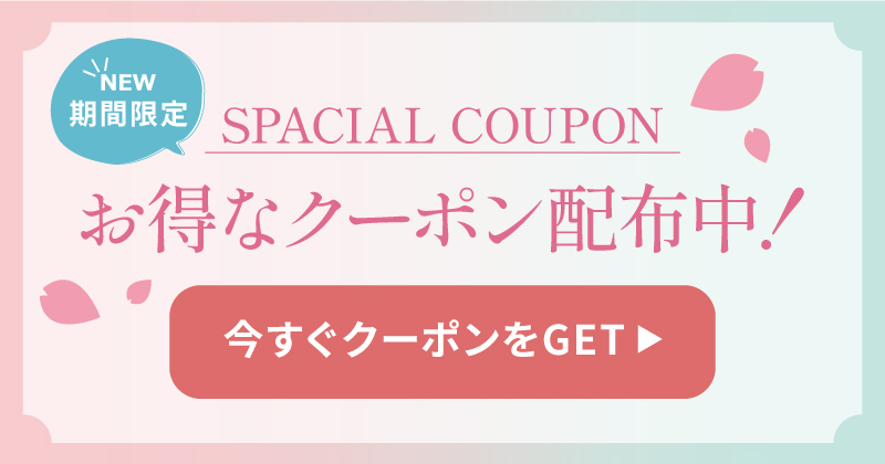 特別クーポン