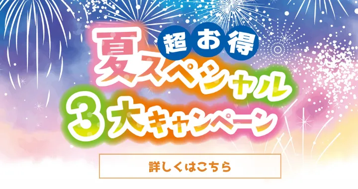 夏スペシャル3大キャンペーン