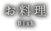 お料理 Dish