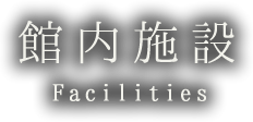 館内施設 Facilities