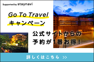 Go To Travel キャンペーン / 公式サイトからの予約が1番お得！ / 詳しくはこちら