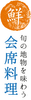 鮮 旬の地物を味わう会席料理