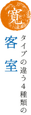 寛 タイプの違う4種類の客室