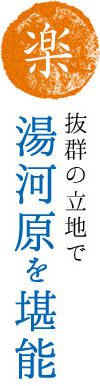 楽 抜群の立地で湯河原を堪能