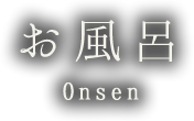 お風呂 Onsen