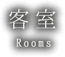 客室 Rooms