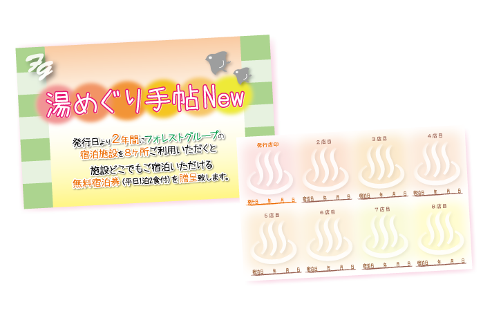 全施設どこでもご宿泊いただける、宿泊券（平日1泊2食付）を一枚贈呈