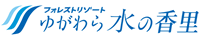 フォレストリゾート ゆがわら 水の香里